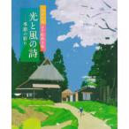 光と風の詩（うた）—季節の彩り　内田正泰はり絵画文集