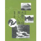 図説　水墨で描く美しい風景