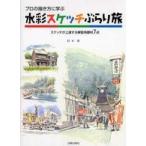 プロの描き方に学ぶ　水彩スケッチぶらり旅—スケッチが上達する練習用題材７点