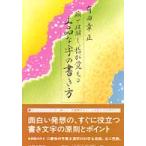 頭で理解し指が覚える　上品な字の書き方
