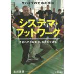 サバイブのための歩法　システマ・フットワーク―そのわずかな差が、生死を分ける