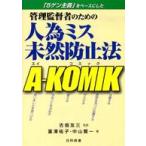管理監督者のための人為ミス未然防止法　Ａ‐ＫＯＭＩＫ