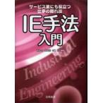 ＩＥ手法入門―サービス業にも役立つ仕事の隠れ技