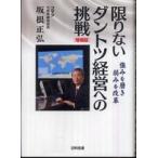 限りないダントツ経営への挑戦―強みを磨き弱みを改革 （増補版）