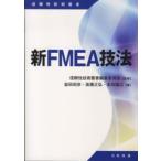  доверие технология . документ новый FMEA техника 