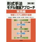 形式手法モデル理論アプローチ　実践編―情報システム開発の基礎 （第２版）