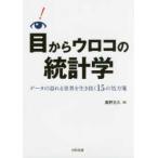 目からウロコの統計学―データの溢れる世界を生き抜く１５の処方箋