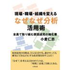 現場・職場・組織を変えるなぜなぜ分析活用術―全員で取り組む原因追究の強化書