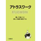 アトラスワーク - 書いて身につく楽しい地図・地名ドリル