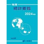 地理統計要覧〈Ｖｏｌ．６４（２０２４年版）〉