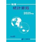 地理統計要覧〈Ｖｏｌ．６５（２０２５年版）〉