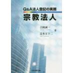 Ｑ＆Ａ法人登記の実務宗教法人