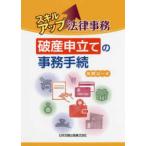 スキルアップ法律事務　破産申立ての事務手続