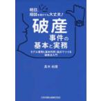 明日、相談を受けても大丈夫！破産事件の基本と実務 - モデル事例と基本判例・論点でつづる破産法入門