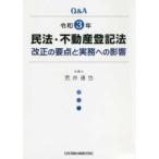 Ｑ＆Ａ民法・不動産登記法改正の要点と実務への影響 〈令和３年〉