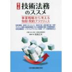 技術法務のススメ―事業戦略から考える知財・契約プラクティス　知財戦略・知財マネジメント・契約交渉・契約書作成・特許ライセンス契約・秘密保持契約・ＰｏＣ