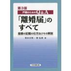 戸籍のためのＱ＆Ａ「離婚届」のすべて―届書の記載の仕方及びその解説 （第３版）