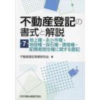 不動産登記の書式と解説〈第７巻〉地上権・永小作権・地役権・採石権・賃借権・配偶者居住権に関する登記