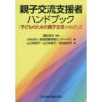 親子交流支援者ハンドブック―「子どものための親子交流」をめざして