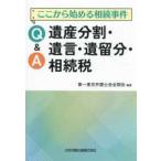 Ｑ＆Ａ遺産分割・遺言・遺留分・相続税―ここから始める相続事件