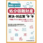 相続における処分困難財産の解決・対応策あの手この手―不動産・デジタル遺品からお墓・ペットまでケース別アドバイス