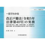 一目でわかる改正戸籍法（令和５年法律第４８号）の実務―氏名の振り仮名、国籍・地域の記載、本人確認資料、届書の整理、電子証明書等の提供等（令和７年施行分