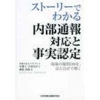 ストーリーでわかる内部通報対応と事実認定―現場の疑問１００を、法と会計で解く