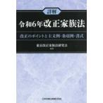 詳解　令和６年改正家族法―改正のポイントと主文例・条項例・書式