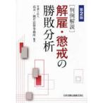 判例解説 解雇・懲戒の勝敗分析