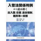 入管法関係判例から読み解く出入国、在留、退去強制、難民等の実際