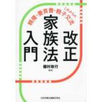 改正家族法入門―これからの親権・養育費・親子交流