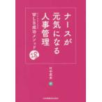 ナースが元気になる人事管理 - ＷＬＢ成功メソッド１８