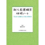 新人看護職員研修ノート - 「社会人基礎力」を育む資料付 （第３版）