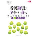 「看護管理」実践Ｇｕｉｄｅ  看護師長・主任が育つ―個人の成長がみえる１２の実践事例