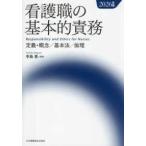 看護職の基本的責務〈２０２６年版〉定義・概念／基本法／倫理