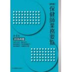 新版保健師業務要覧〈２０２６年版〉 （第４版）