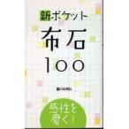 新ポケット布石１００―感性を磨く！