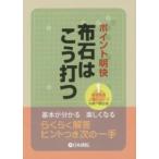 めきめき上達シリーズ  ポイント明快　布石はこう打つ