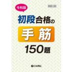囲碁文庫  令和版　初段合格の手筋１５０題