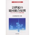 ２１世紀の協同組合原則—ＩＣＡアイデンティティ声明と宣言