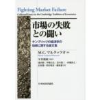 ポスト・ケインジアン叢書  市場の失敗との闘い—ケンブリッジの経済学の伝統に関する論文集