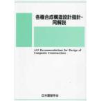 各種合成構造設計指針・同解説