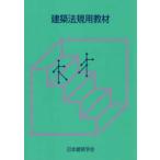 建築法規用教材〈２０２６改〉 （改訂第３６版）