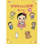 産經新聞社の本　産経コミック  ひなちゃんの日常 〈２０〉