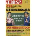 Ｎｉｋｋｏ　ｍｏｏｋ  日本国憲法１００の論点 - 高校生にも読んでほしいそうだったのか！