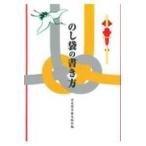 のし袋の書き方
