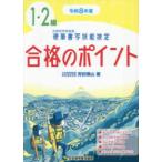 硬筆書写技能検定１・２級合格のポイント〈令和８年度〉