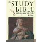 旧約聖書続編　スタディ版　新共同訳