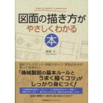 図面の描き方がやさしくわかる本