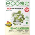 環境社会検定試験ｅｃｏ検定公式過去・模擬問題集〈２０１５年版〉